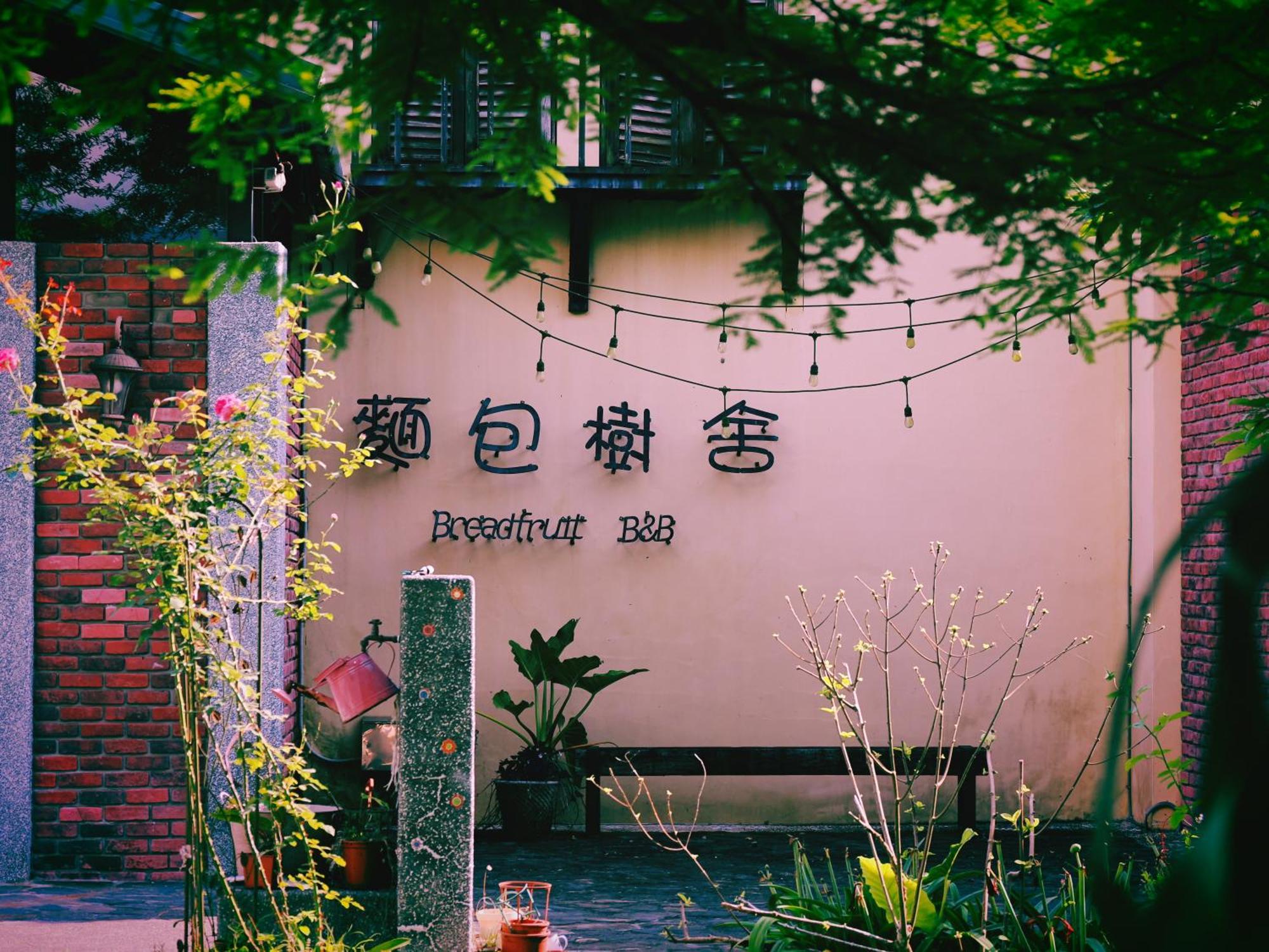 麵包樹舍 Breadfruit B&B 光復郷 エクステリア 写真