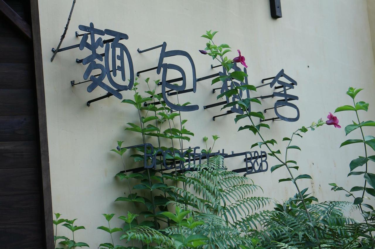 麵包樹舍 Breadfruit B&B 光復郷 エクステリア 写真